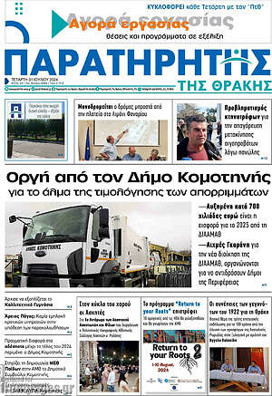 Πρωτοσέλιδο Παρατηρητής