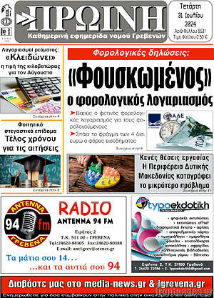 Πρωτοσέλιδο Πρωινή Γρεβενών
