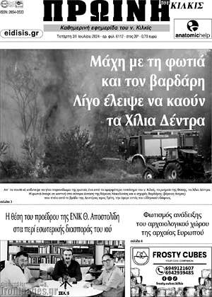 Πρωτοσέλιδο Πρωινή του Κιλκίς