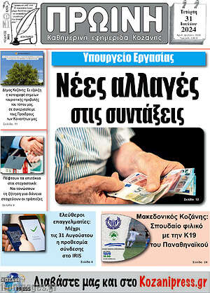 Πρωτοσέλιδο Πρωινή Κοζάνης