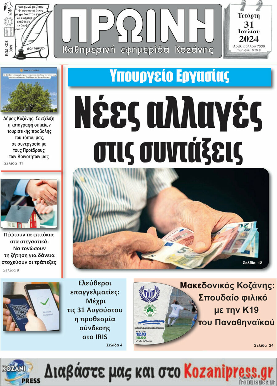 Πρωινή Κοζάνης