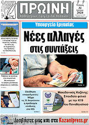 /Πρωινή Κοζάνης