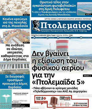 Πρωτοσέλιδο Πτολεμαίος