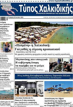 Πρωτοσέλιδο Τύπος Χαλκιδικής