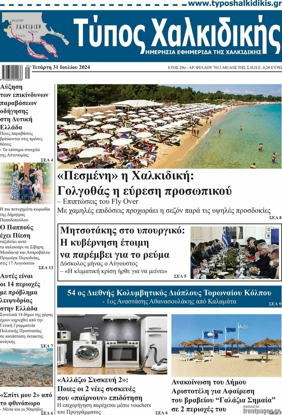 Τύπος Χαλκιδικής