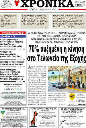 Πρωτοσέλιδο Χρονικά της Δράμας