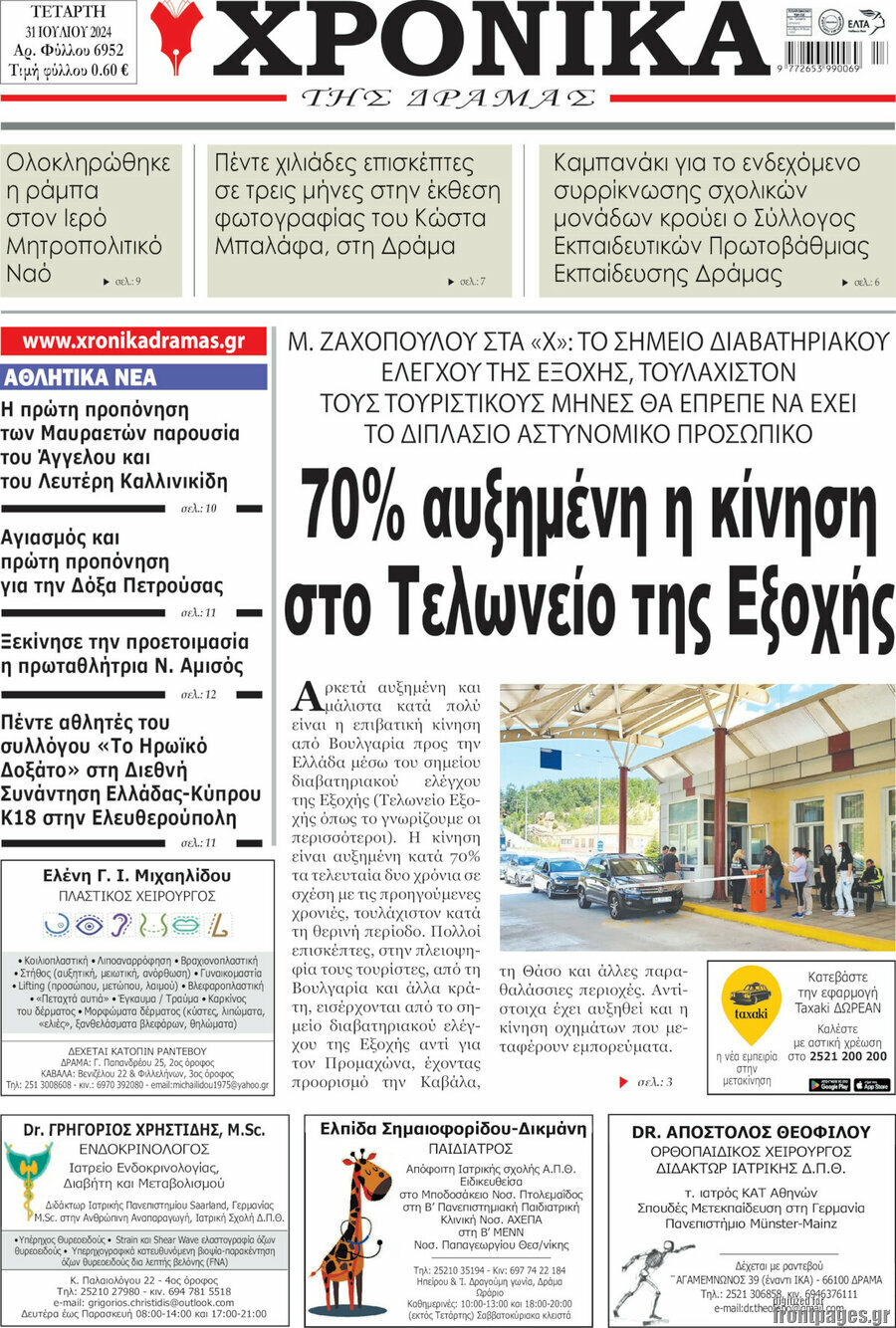 Χρονικά της Δράμας