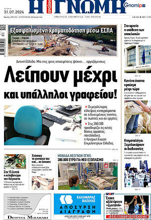 Πρωτοσέλιδο Η Γνώμη