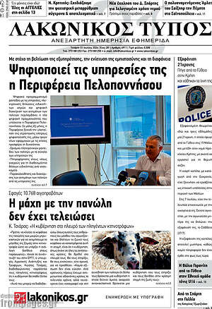 Πρωτοσέλιδο Λακωνικός Τύπος
