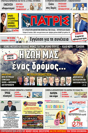 Πρωτοσέλιδο Πατρίς