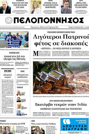 Πρωτοσέλιδο Πελοπόννησος