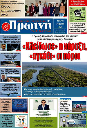 Πρωτοσέλιδο Πρωινή Ηλείας