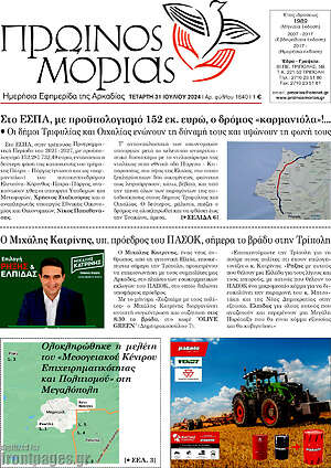 Πρωτοσέλιδο Πρωινός Μοριάς