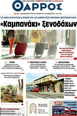 Πρωτοσέλιδο Θάρρος