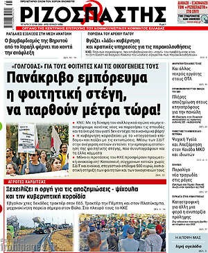 Ριζοσπάστης: Πανάκριβο εμπόρευμα η φοιτητική στέγη, να παρθούν μέτρα τώρα!