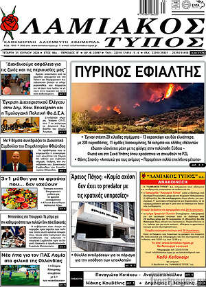 Πρωτοσέλιδο Λαμιακός Τύπος