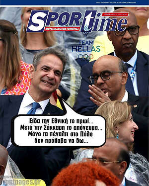 Πρωτοσέλιδο εφημερίδας SporTime - protoselida