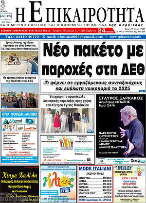 Πρωτοσέλιδο Η Επικαιρότητα