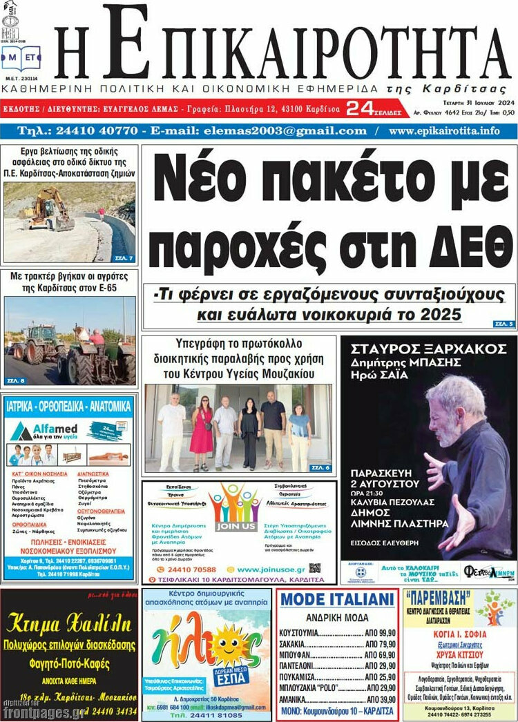 Η Επικαιρότητα