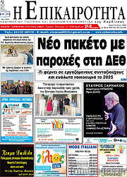 /Η Επικαιρότητα