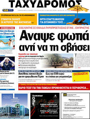 Πρωτοσέλιδο Ταχυδρόμος