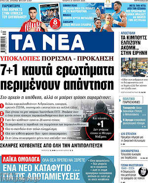 Τα Νέα: 7+1 καυτά ερωτήματα περιμένουν απάντηση