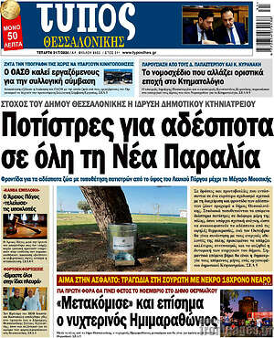 Πρωτοσέλιδο εφημερίδας Τύπος Θεσσαλονίκης - protoselida