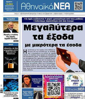 Πρωτοσέλιδο Αθηναϊκά Νέα