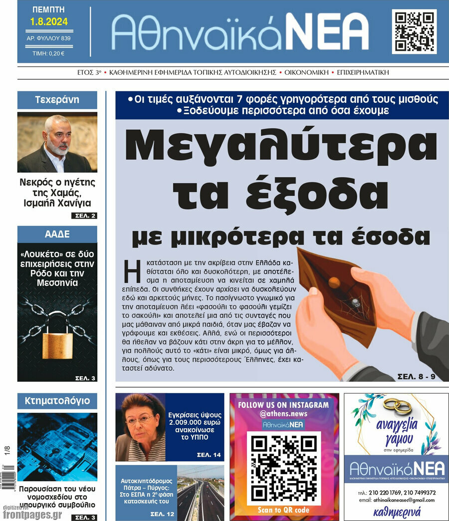 Αθηναϊκά Νέα