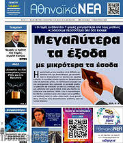 /Αθηναϊκά Νέα