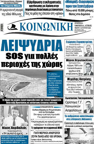 Πρωτοσέλιδο Κοινωνική