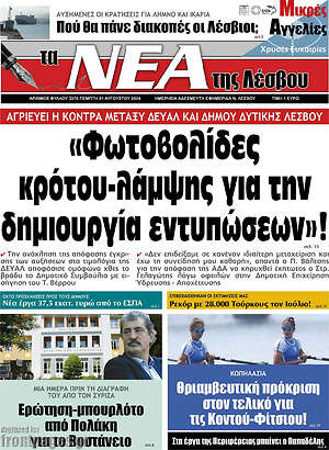Πρωτοσέλιδο Νέα της Λέσβου