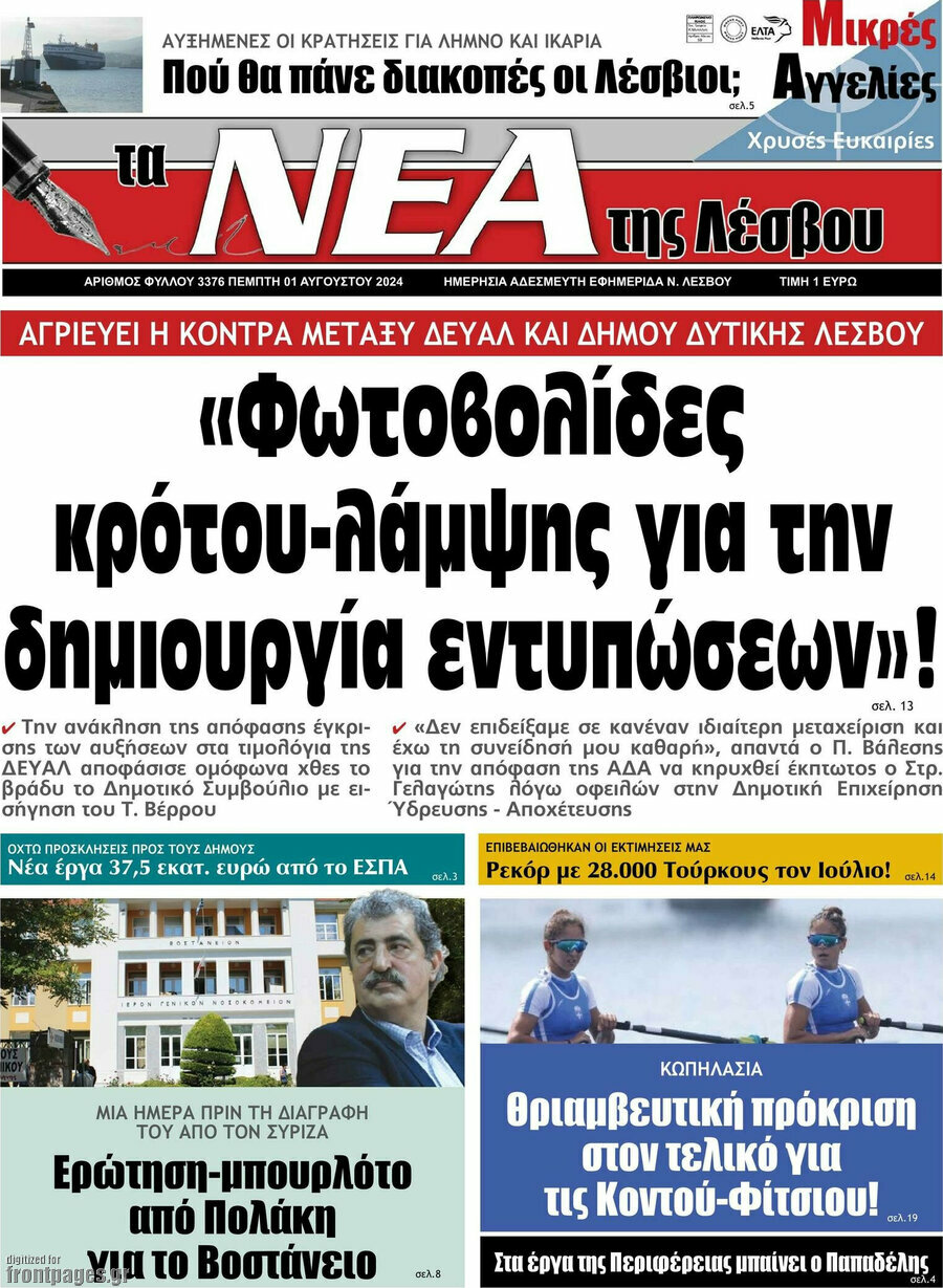 Νέα της Λέσβου