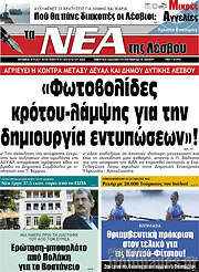 /Νέα της Λέσβου