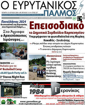 Πρωτοσέλιδο Ο Ευρυτανικός Παλμός