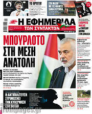 /Η εφημερίδα των συντακτών