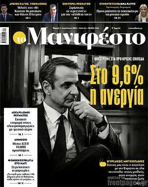 Πρωτοσέλιδο εφημερίδας Manifesto - protoselida