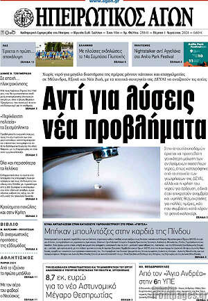 Πρωτοσέλιδο Ηπειρωτικός Αγών
