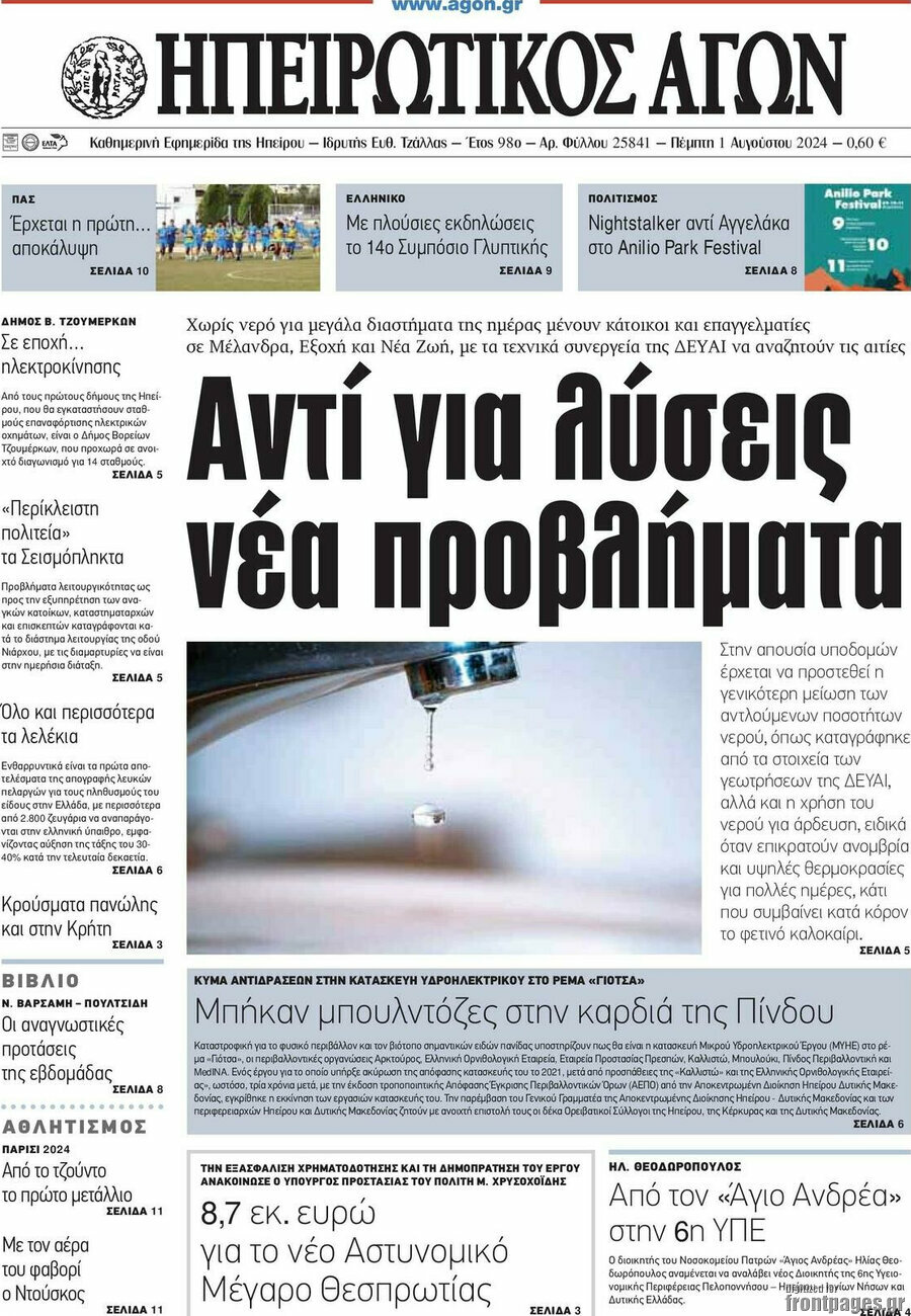 Ηπειρωτικός Αγών