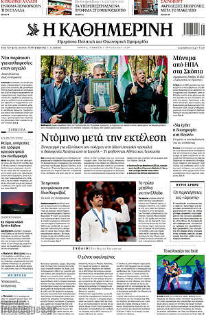 Η Καθημερινή: Ντόμινο μετά την εκτέλεση