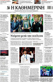 /Η Καθημερινή