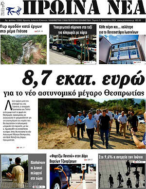 Πρωτοσέλιδο Πρωινά νέα