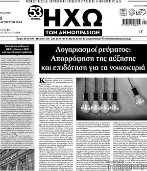 Πρωτοσέλιδο Ηχώ των Δημοπρασιών