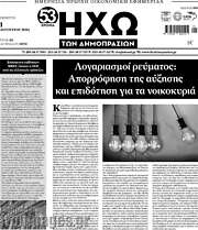 /Ηχώ των Δημοπρασιών