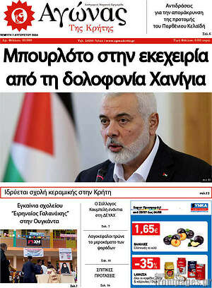 Πρωτοσέλιδο Αγώνας της Κρήτης