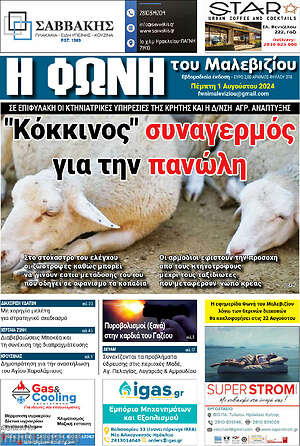 Πρωτοσέλιδο Φωνή του Μαλεβιζίου