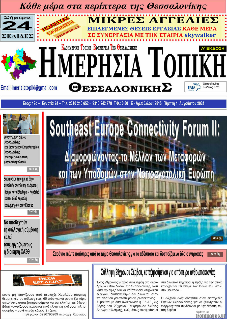 Ημερήσια Τοπική