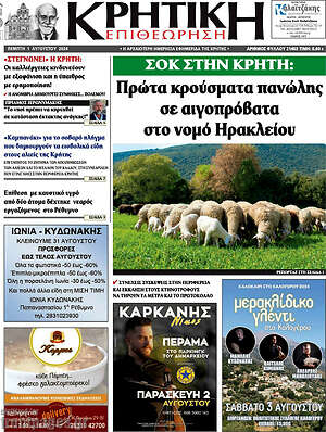 Πρωτοσέλιδο Κρητική Επιθεώρηση