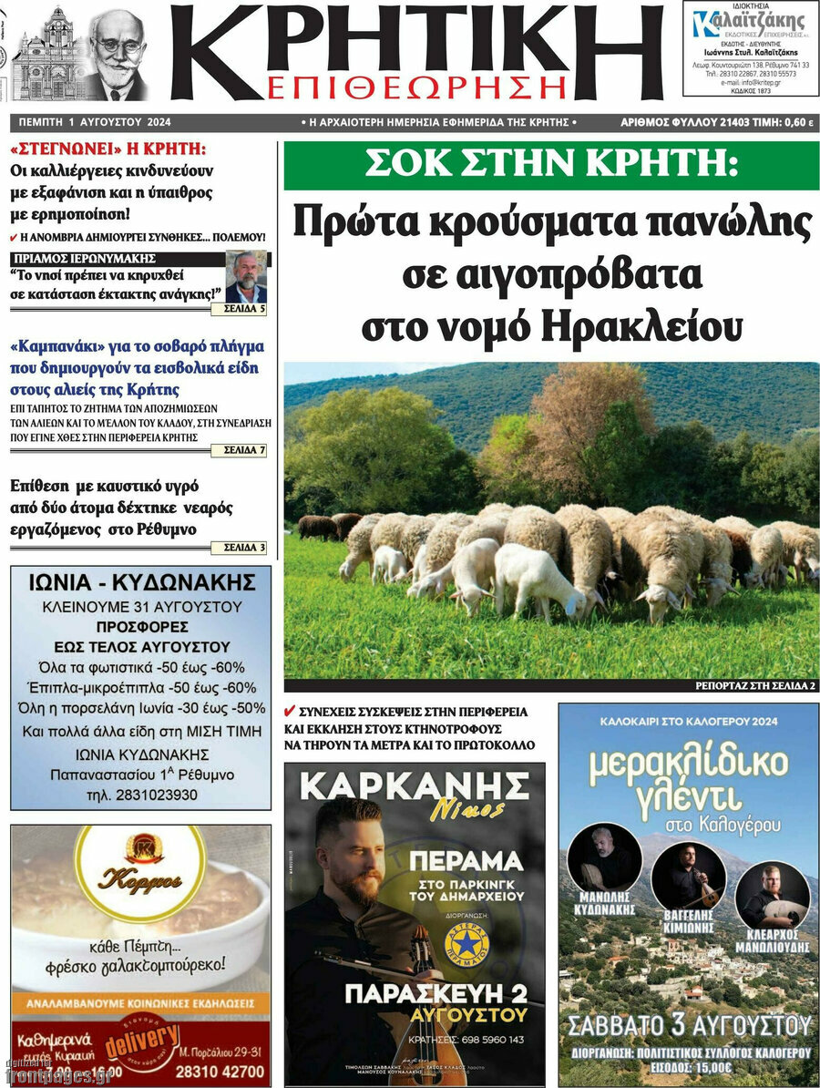 Κρητική Επιθεώρηση