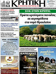 /Κρητική Επιθεώρηση